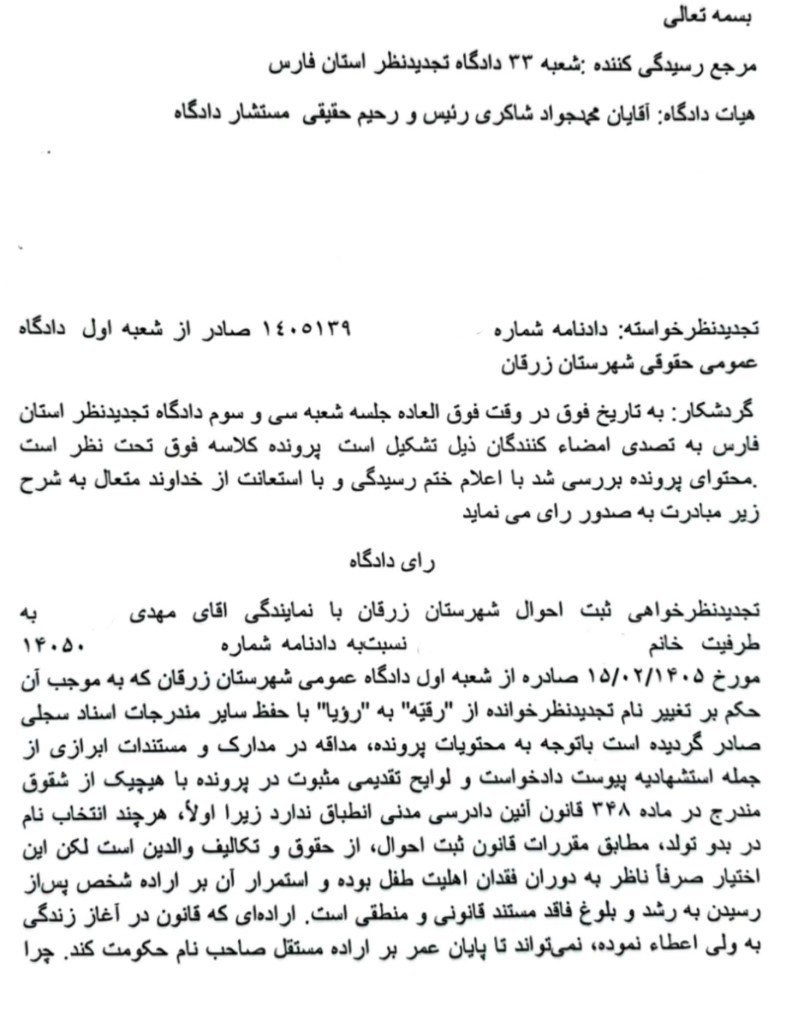 نمونه رای تغییرنام از رقیه به رویا