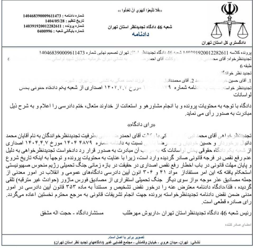 نمونه رای دادگاه تجدید نظر با موضوع پذیرش جنگ تحمیلی به عنوان عذر موجه
