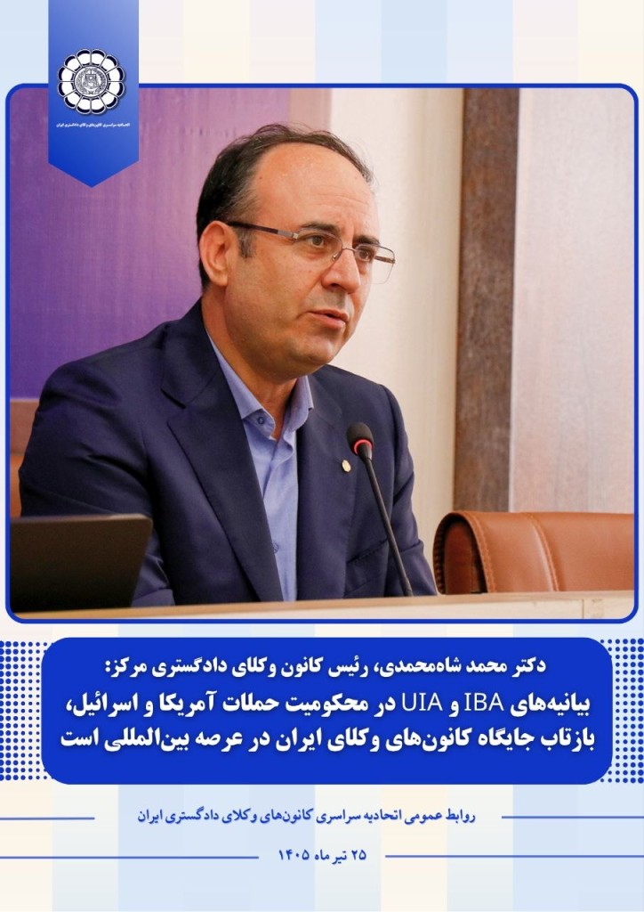 شاه محمدی رئیس کانون وکلای دادگستری مرکز