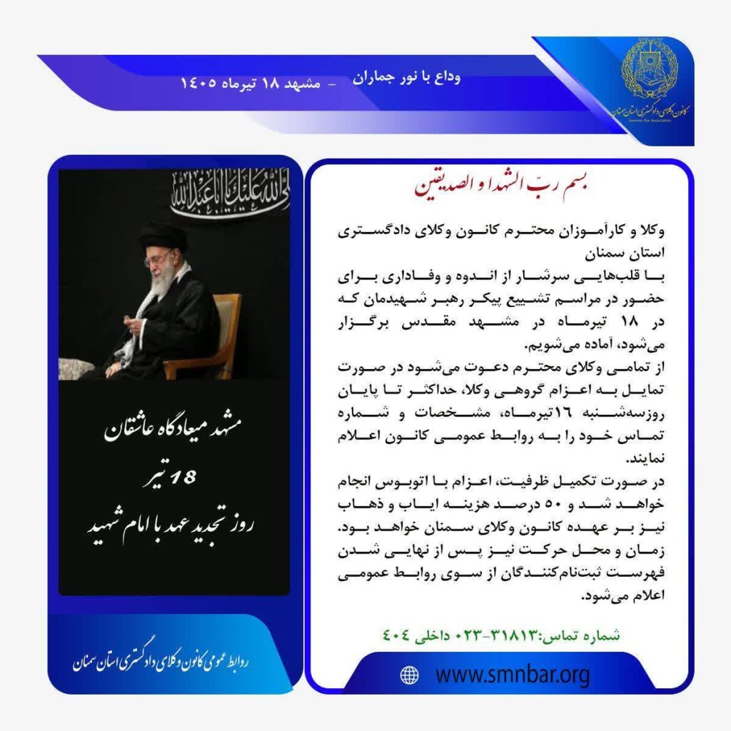 کانون وکلای سمنان ۵۰ درصد هزینه اعزام وکلا به مراسم تشییع رهبر شهید را تقبل می‌کند