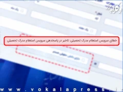 عدم امکا فعال‌سازی سامانه خودکاربری دارندگان دانش حقوقی به علت اشکال در سرویس استعلام مدرک تحصیلی وزارت علوم