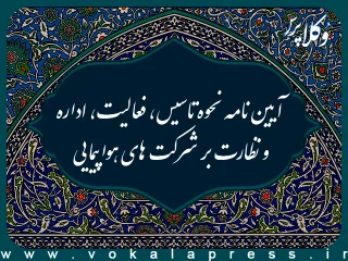 آیین نامه نحوه تاسیس، فعالیت، اداره و نظارت بر شرکت های هواپیمایی