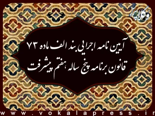 آیین نامه پوشش بیمه پایه برای تمامی جمعیت کشور