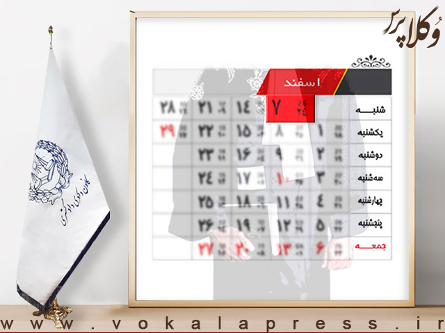 ارجاع درخواست کانون وکلای دادکستری یزد مبنی بر نام گذاری روز ۷ اسفند به عنوان روز وکیل مدافع به معاون حقوقی و امور مجلس قوه قضائیه