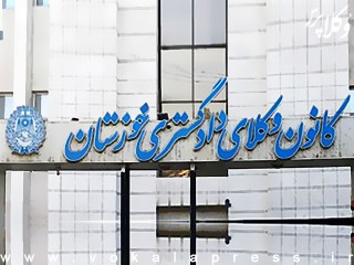 استعفای ۵ تن از اعضای هیات مدیره کانون وکلای دادگستری خوزستان