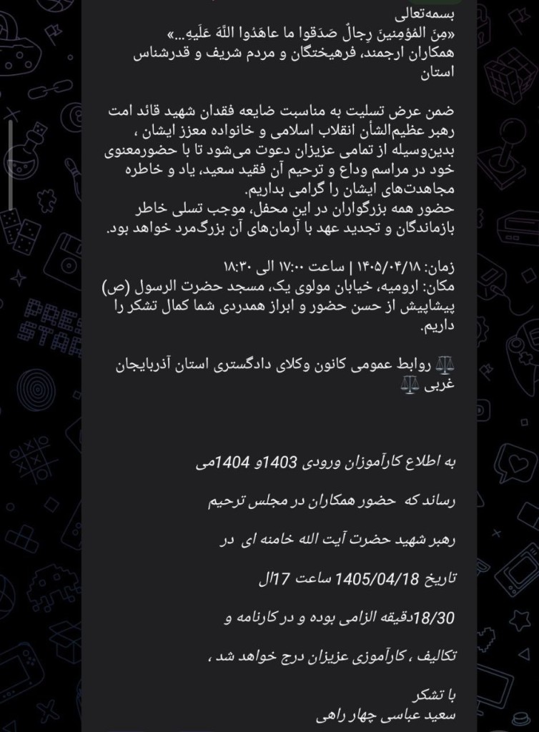 اعلام الزامی بودن حضور کارآموزان در مجلس ترحیم رهبر شهید به میزبانی کانون وکلای دادگستری آذربایجان غربی