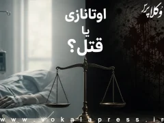 اوتانازی یا قتل؟ پرونده‌ای که دوباره مرزهای قانون را به چالش کشید