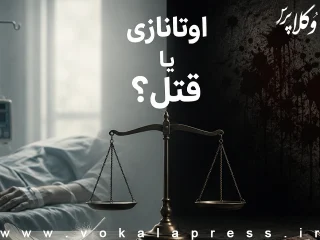 اوتانازی یا قتل؟ پرونده‌ای که دوباره مرزهای قانون را به چالش کشید