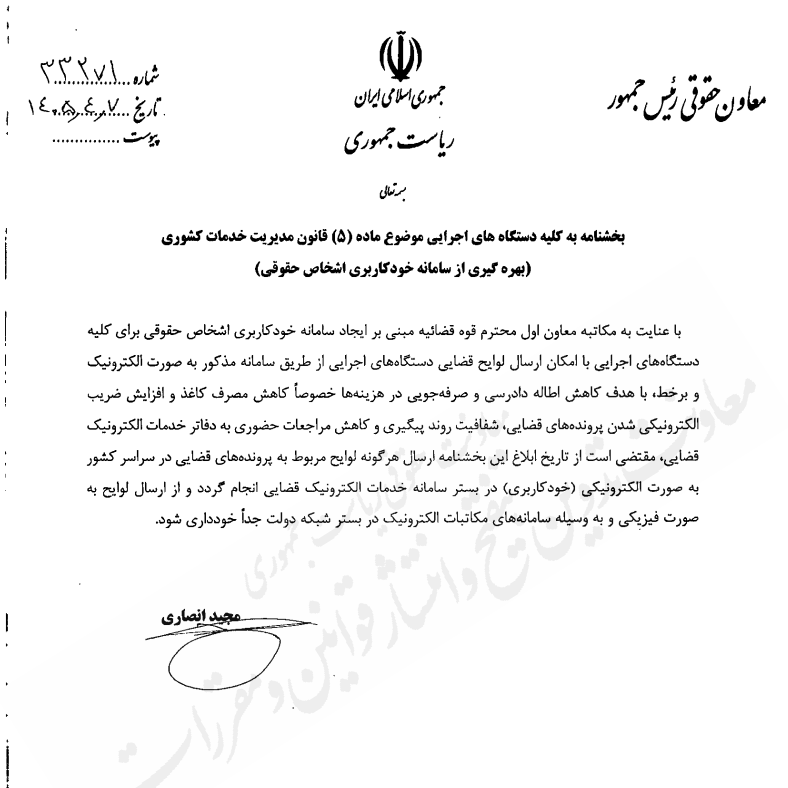 بخشنامه معاون حقوقی رییس جمهور درخصوص بهره گیری از سامانه خودکاربری اشخاص حقوقی برای ارسال لوایح قضایی توسط دستگاه های اجرایی