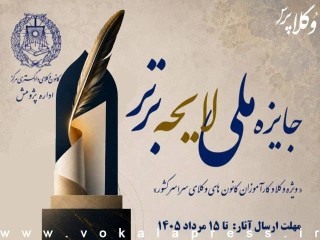 برگزاری رویداد «جایزه ملی لایحه برتر»؛ ویژه وکلا و کارآموزان وکالت کانون‌های وکلای دادگستری سراسر کشور