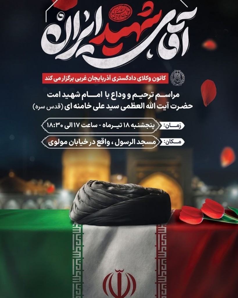 برگزاری مراسم وداع با رهبر شهید در کانون وکلای دادگستری آذربایجان غربی