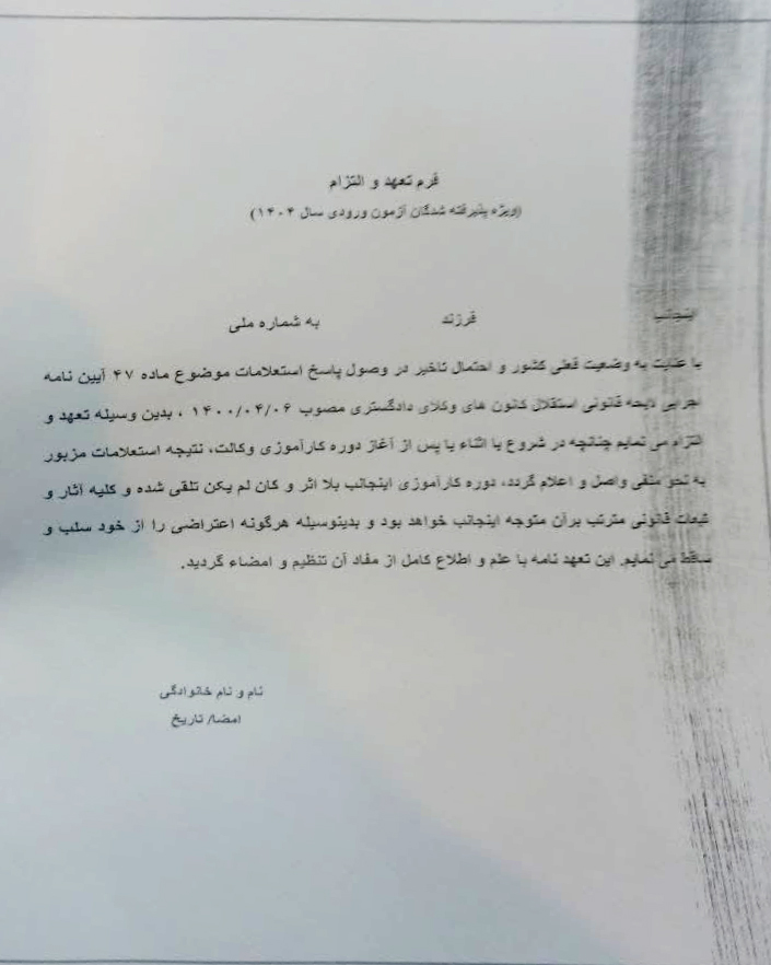 تعهد نامه کانون وکلای دادگستری قم مبنی بر بلااثر بودن کارآموزی در صورت پاسخ منفی استعلام اداره اطلاعات