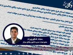 جزئیات بیمه درمانی وکلا در گفت و گو با عضو هیات مدیره کانون وکلای دادگستری مرکز