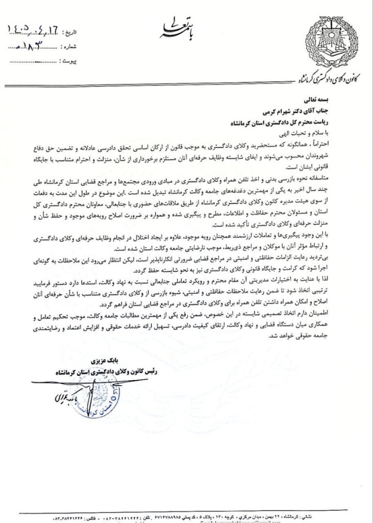 درخواست رئیس کانون وکلای دادگستری کرمانشاه برای امکان همراه داشتن تلفن همراه برای وکلای دادگستری در مراجع قضایی