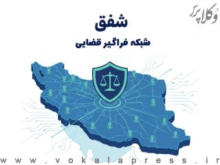 راه اندازی شبکه فراگیر قضایی (شفق)؛ شبکه ارتباطی اختصاصی دفاتر خدمات الکترونیک قضایی