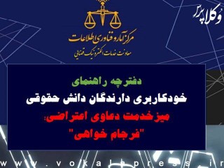 راهنمای «فرجام‌خواهی» در سامانه خودکاربری دارندگان دانش حقوقی