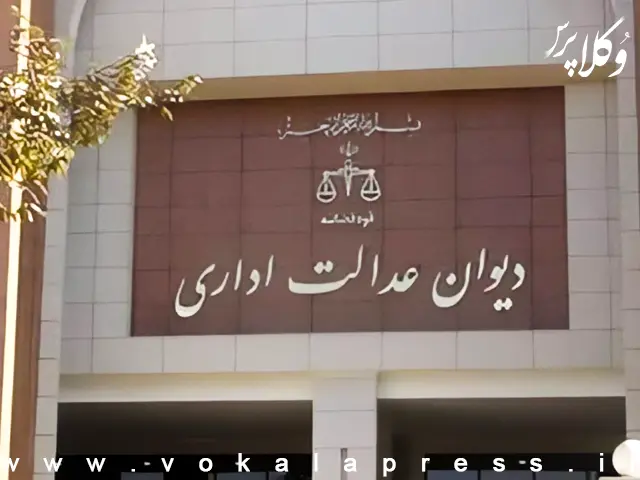 رای شعبه دیوان عدالت اداری مبنی بر احراز تخلف در محدود کردن خودکاربری سامانه عدل ایران به دارندگان دانش حقوقی | وکلاپرس
