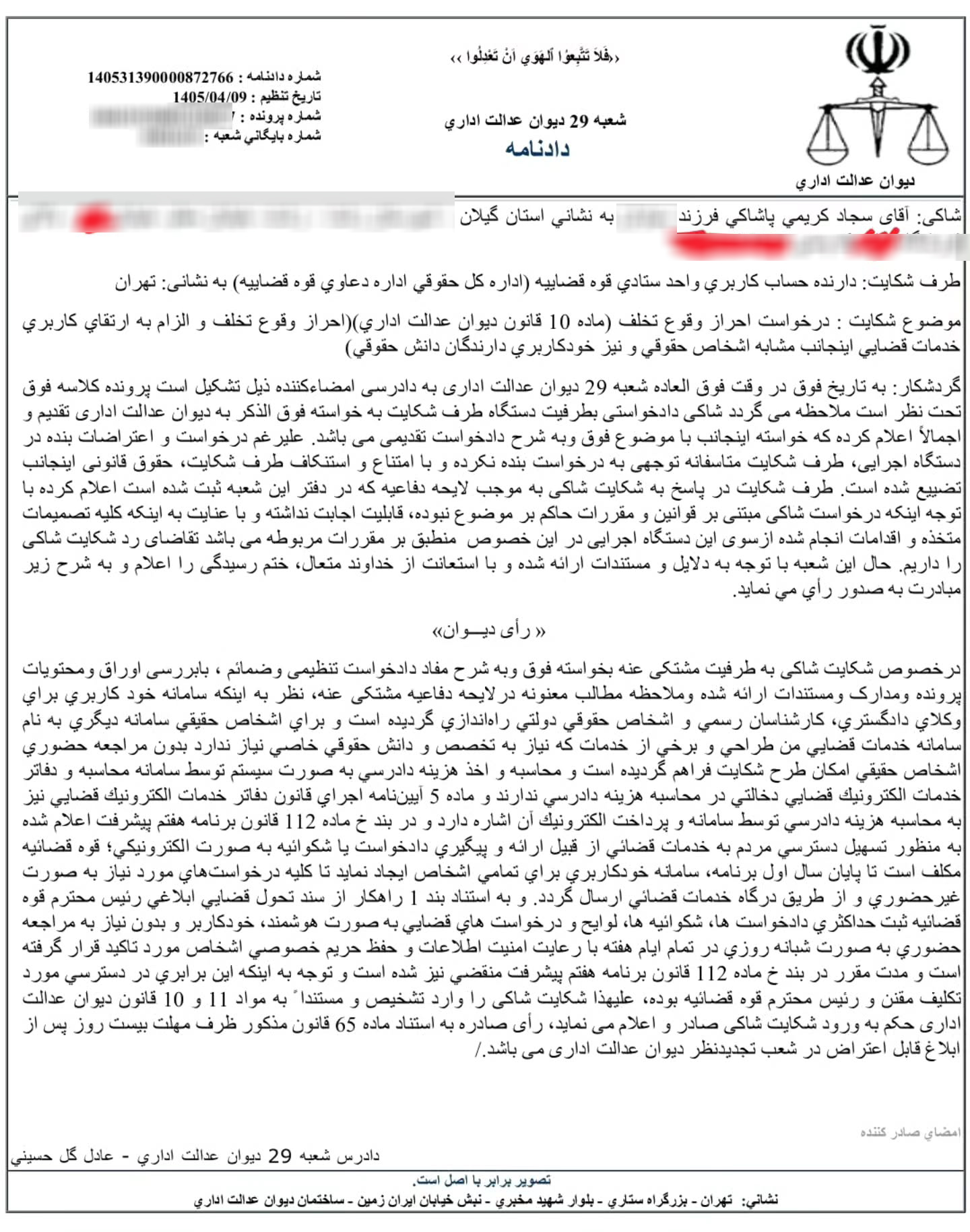 رای شعبه دیوان عدالت اداری مبنی بر احراز تخلف در محدود کردن خودکاربری سامانه عدل ایران