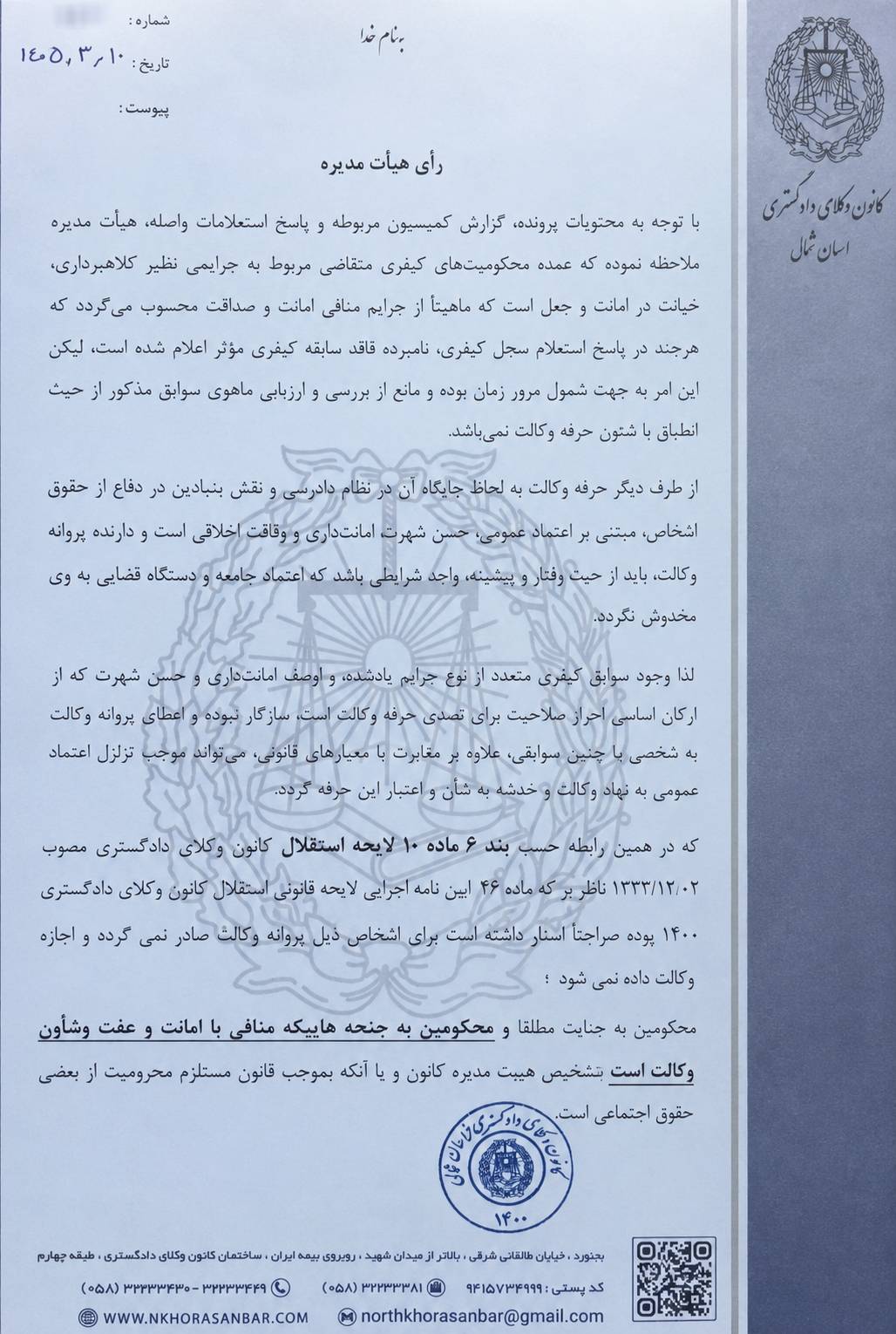 رد درخواست پروانه کارآموزی وکالت به استناد سوابق کیفری غیر موثر در کانون وکلای دادگستری خراسان شمالی