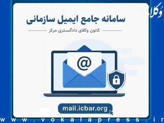رونمایی از سامانه جامع ایمیل سازمانی کانون وکلای دادگستری مرکز
