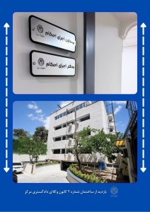 ساختمان شماره ۲ کانون وکلای دادگستری مرکز