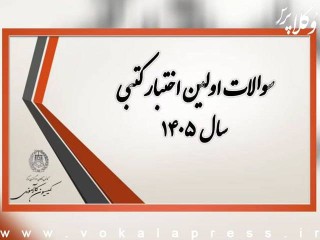 سوالات اختبار کتبی مرداد ماه ۱۴۰۵ کانون وکلای دادگستری مرکز