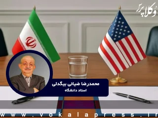 تفاهم‌نامه ایران و آمریکا از دید حقوق بین‌الملل