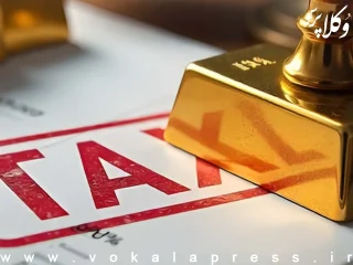 طلای خام و آب شده مشمول مالیات بر ارزش افزوده نیست