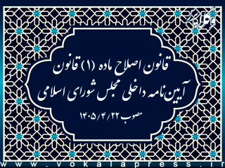قانون اصلاح ماده (۱) قانون آیین‌نامه داخلی مجلس