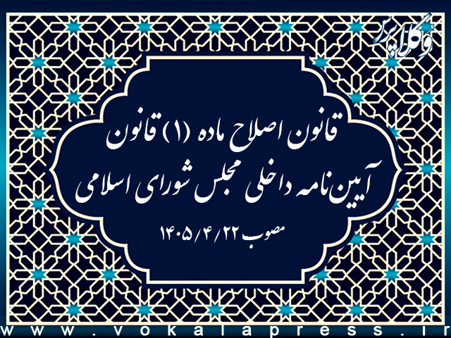 قانون اصلاح ماده (۱) قانون آیین‌نامه داخلی مجلس