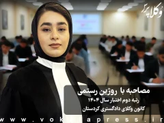 مصاحبه با روژین رستمی رتبه دوم آزمون اختبار سال ۱۴۰۴ کانون وکلای دادگستری کردستان
