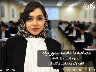 مصاحبه با فاطمه بیمون نژاد رتبه دوم آزمون اختبار سال ۱۴۰۴ کانون وکلای دادگستری گلستان