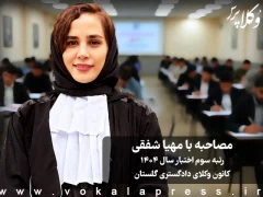 مصاحبه با مهیا شفقی رتبه سوم آزمون اختبار سال ۱۴۰۴ کانون وکلای دادگستری گلستان