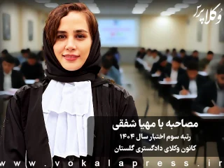 مصاحبه با مهیا شفقی رتبه سوم آزمون اختبار سال ۱۴۰۴ کانون وکلای دادگستری گلستان