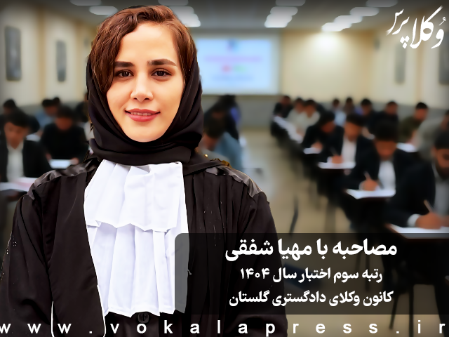 مصاحبه با مهیا شفقی رتبه سوم آزمون اختبار سال ۱۴۰۴ کانون وکلای دادگستری گلستان