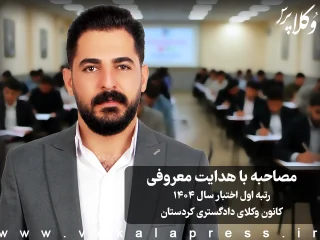 مصاحبه با هدایت معروفی رتبه اول آزمون اختبار سال ۱۴۰۴ کانون وکلای دادگستری کردستان