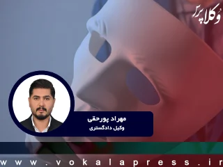 مهراد پورحقی هشدار یک وکیل دادگستری درباره شگرد جدید باندهای جعل هویت