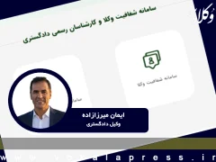 تأملی بر سامانه جدید شفافیت عملکرد وکلا از منظر قانون اساسی، استقلال نهاد وکالت و استانداردهای بین‌المللی