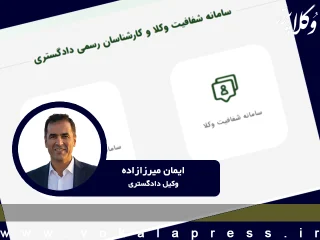 تأملی بر سامانه جدید شفافیت عملکرد وکلا از منظر قانون اساسی، استقلال نهاد وکالت و استانداردهای بین‌المللی