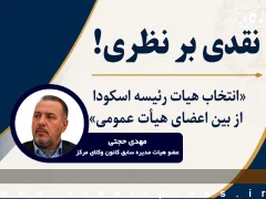 نقدی بر «انتخاب هیات رئیسه اسکودا از بین اعضای هیات عمومی»