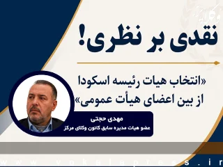 نقدی بر «انتخاب هیات رئیسه اسکودا از بین اعضای هیات عمومی»
