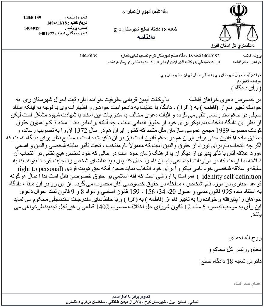 نمونه رای با موضوع تغییرنام از فاطمه به افرا