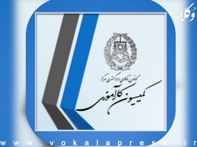 هشدار کمیسیون کارآموزی کانون وکلای دادگستری مرکز درباره تبلیغ کلاس های آمادگی آزمون اختبار