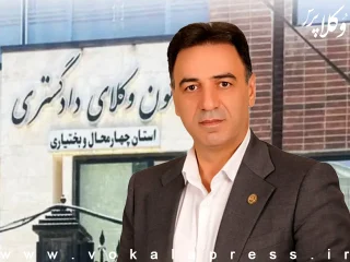 وکیل مهرداد محمدی ده چشمه