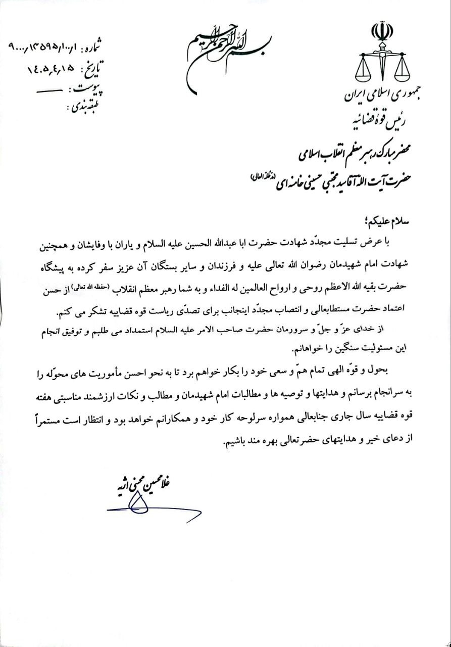 پاسخ رئیس قوه قضاییه به رهبر انقلاب برای انتصاب مجدد وی در ریاست قوه قضاییه