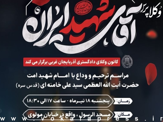برگزاری مراسم وداع با رهبر شهید در کانون وکلای دادگستری آذربایجان غربی