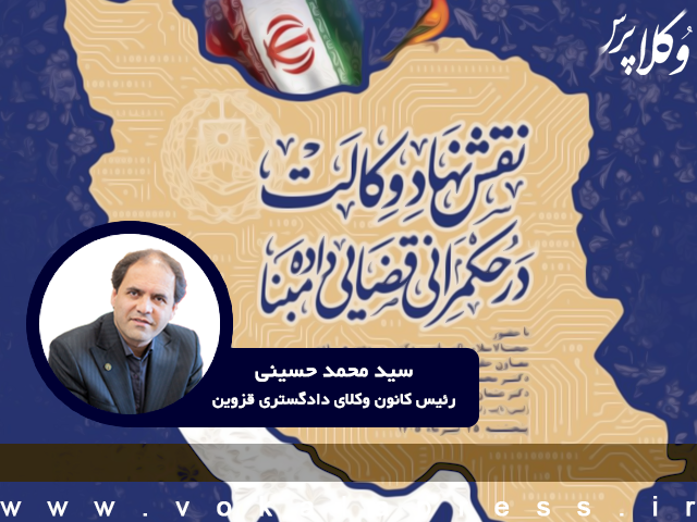 کانون وکلای دادگستری قزوین میزبان همایش سراسری رؤسای کانون‌های وکلا با محور «حکمرانی قضایی داده‌مبنا»