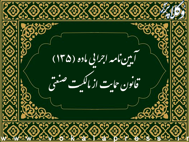 آیین‌نامه اجرایی ماده (۱۳۵) قانون حمایت از مالکیت صنعتی