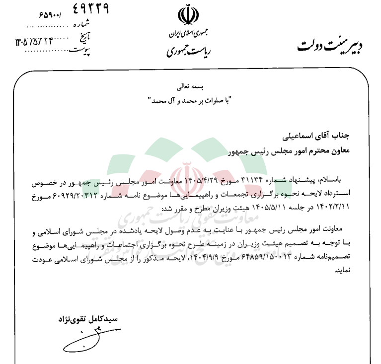 استرداد لایحه نحوه برگزاری تجمعات و راهپیمایی ها