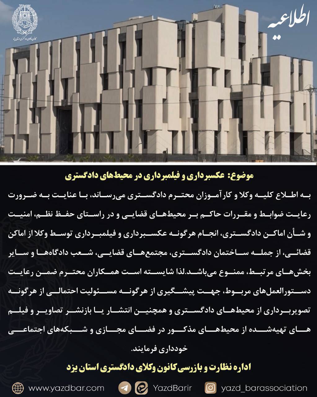 اطلاعیه کانون وکلای دادگستری یزد درباره ممنوعیت عکسبرداری از اماکن قضایی
